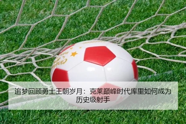 追梦回顾勇士王朝岁月:克莱巅峰时代库里如何成为历史级射手